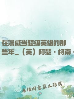 在漫威当超级英雄的那些年